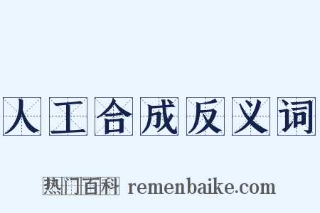 人工合成反义词是什么意思的图片